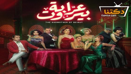 مسلسل عرابة بيروت الحلقة 9 التاسعة