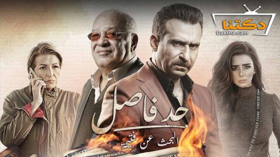 مسلسل حد فاصل البحث عن فتيحة الحلقة 3 الثالثة