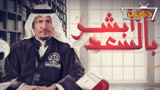 مسلسل ابشر بالسعد الموسم الثاني الحلقة 30 الثلاثون – الأخيرة