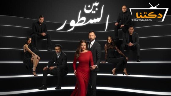 مسلسل بين السطور الحلقة 30 الثلاثون – الأخيرة
