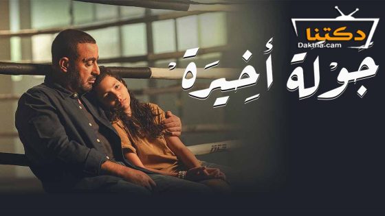 مسلسل جولة اخيرة الحلقة 9 التاسعة – الأخيرة