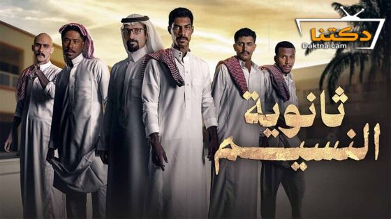 مسلسل ثانوية النسيم الحلقة 8 الثامنة والاخيرة