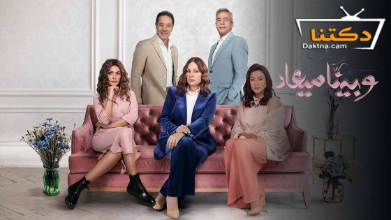 مسلسل وبينا ميعاد الموسم الثاني الحلقة 1 الاولى