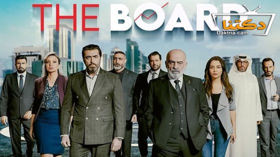 مسلسل البورد الحلقة 8 الثامنة