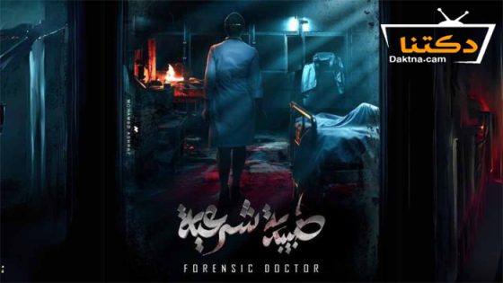 مسلسل طبيبة شرعية الحلقة 20 العشرون – الأخيرة