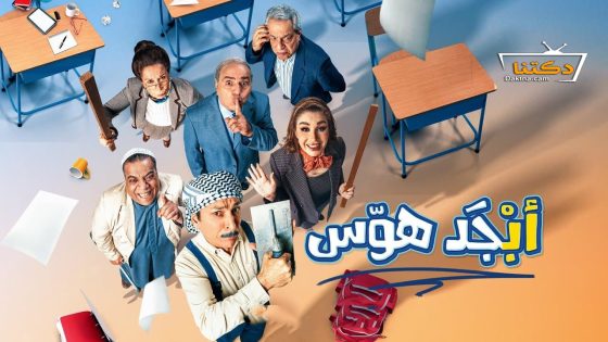 مسلسل ابجد هوس الحلقة 4 الرابعة
