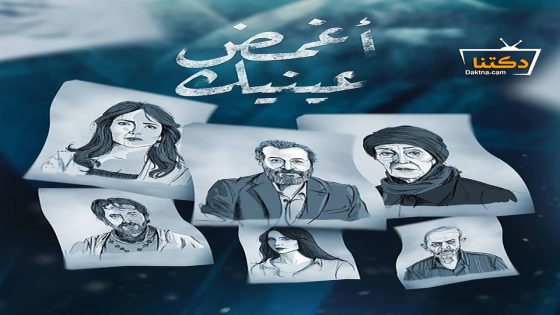 مسلسل اغمض عينيك تراني الحلقة 24 الرابعة والعشرون