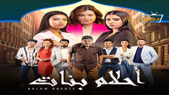 مسلسل احلام بنات الموسم الثاني الحلقة 11 الحادية عشر