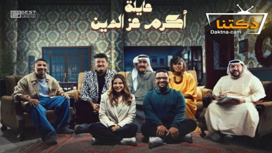 مسلسل عائلة اكرم عز الدين الحلقة 14 الرابعة عشر