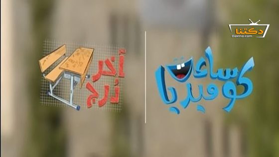 مسلسل اخر درج الحلقة 22 الثانية والعشرون