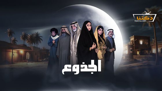 مسلسل الجذوع الحلقة 24 الرابعة والعشرون
