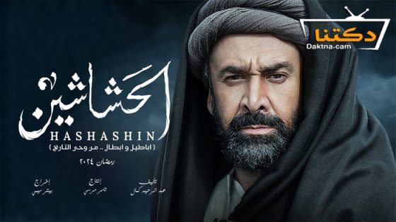مسلسل الحشاشين الحلقة 24 الرابعة والعشرون