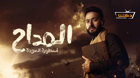 مسلسل المداح الموسم الرابع الحلقة 6 السادسة
