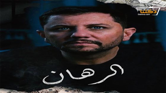 مسلسل الرهان الحلقة 24 الرابعة والعشرون – الأخيرة