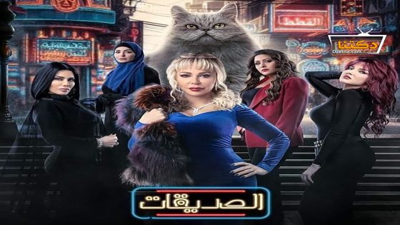 مسلسل الصديقات (القطط) الحلقة 24 الرابعة والعشرون