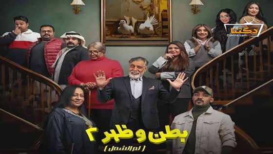 مسلسل بطن وظهر الموسم الثاني الحلقة 15 الخامسة عشر