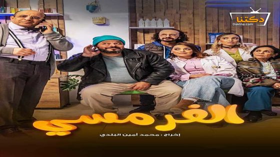 مسلسل الفرمسي الحلقة 15 الخامسة عشر – الأخيرة