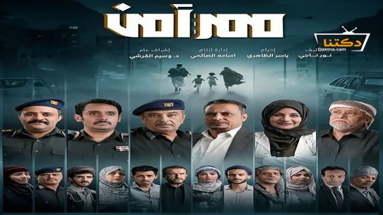 مسلسل ممر امن الحلقة 24 الرابعة والعشرون