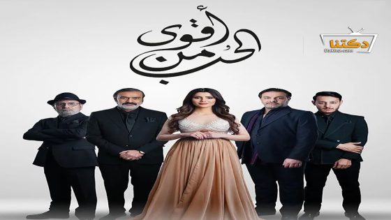 مسلسل اقوى من الحب الحلقة 24 الرابعة والعشرون
