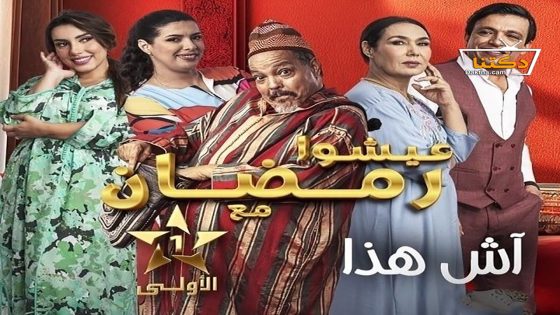 مسلسل اش هذا الحلقة 10 العاشرة