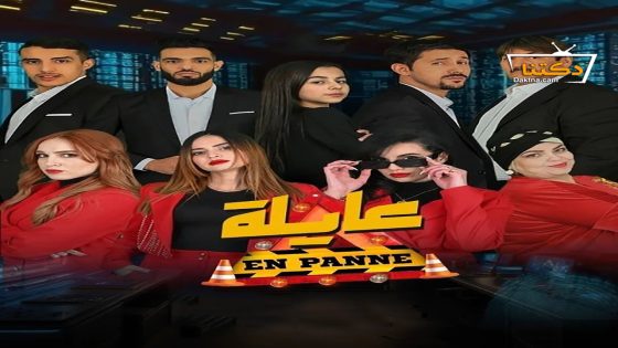 مسلسل عايلة معطلة الحلقة 22 الثانية والعشرون – الأخيرة