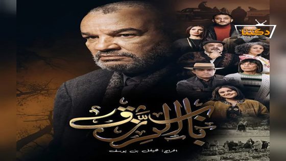 مسلسل باب الرزق الحلقة 20 العشرون – الأخيرة