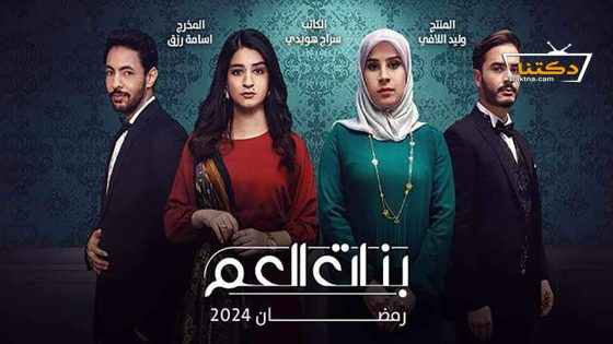 مسلسل بنات العم الحلقة 14 الرابعة عشر – الأخيرة