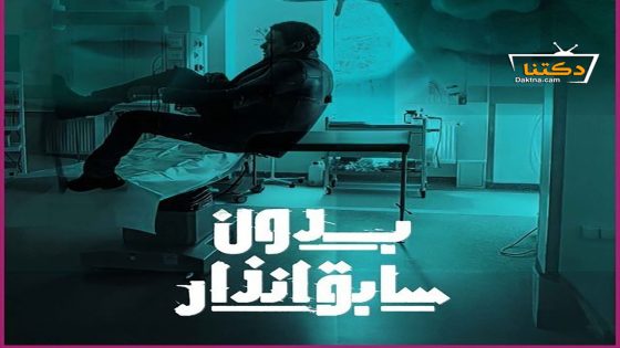 مسلسل بدون سابق انذار الحلقة 8 الثامنة