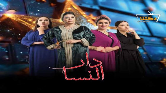 مسلسل دار النسا الحلقة 30 الثلاثون – الأخيرة