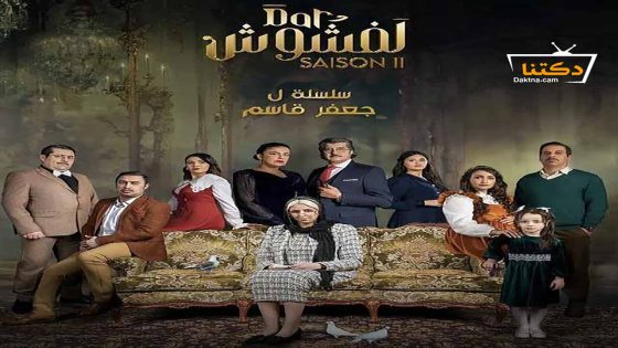 مسلسل دار لفشوش الموسم الثاني الحلقة 23 الثالثة والعشرون – الأخيرة