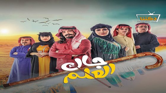 مسلسل جاك العلم الحلقة 23 الثالثة والعشرون