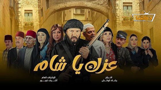 مسلسل عزك يا شام الحلقة 8 الثامنة