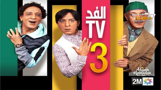 مسلسل الفد تي في الموسم الثالث الحلقة 7 السابعة