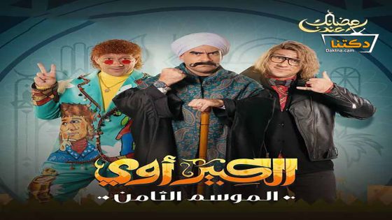 مسلسل الكبير اوي الموسم الثامن الحلقة 20 العشرون