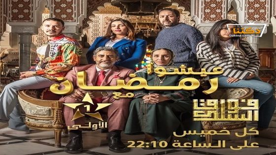 مسلسل فوق السلك الحلقة 10 العاشرة