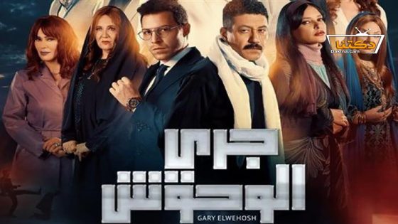 مسلسل جري الوحوش الحلقة 24 الرابعة والعشرون