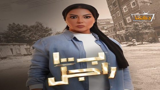 مسلسل ب100 راجل الحلقة 24 الرابعة والعشرون