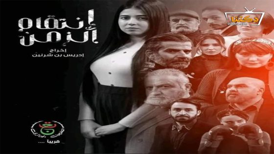 مسلسل انتقام الزمن الحلقة 24 الرابعة والعشرون