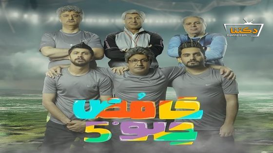 مسلسل حامض حلو الموسم الخامس الحلقة 9 التاسعة