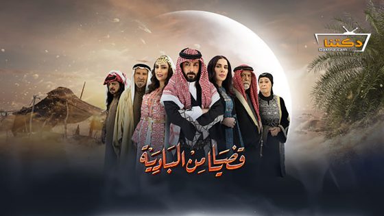 مسلسل قضايا من البادية الحلقة 31 الحادية والثلاثون – الأخيرة