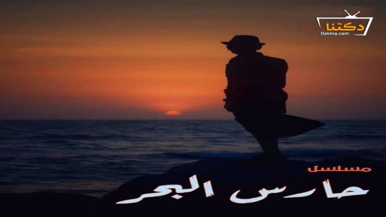 مسلسل حارس البحر الحلقة 24 الرابعة والعشرون