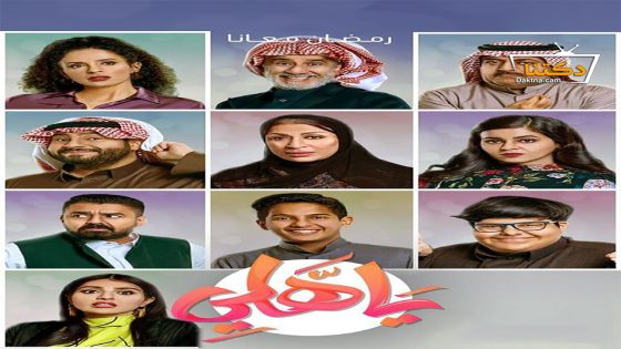 مسلسل يا هلي الحلقة 24 الرابعة والعشرون