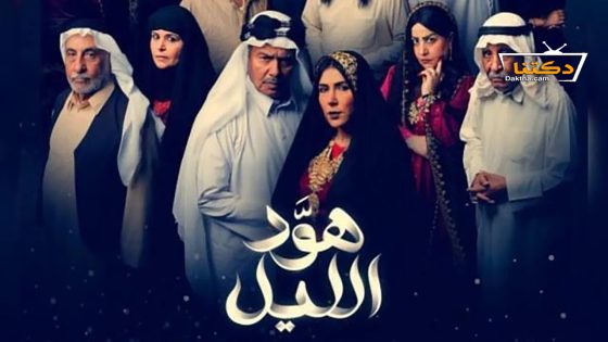 مسلسل هود الليل الحلقة 24 الرابعة والعشرون