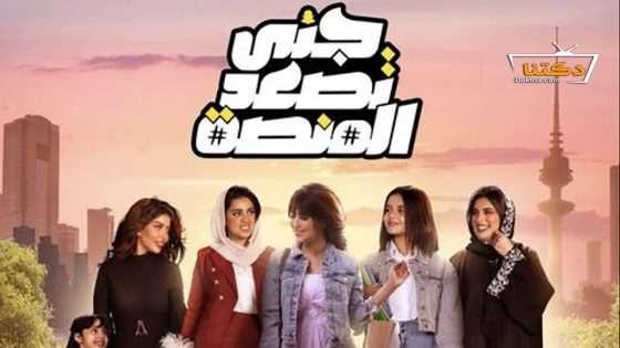 مسلسل جنى تصعد المنصة الحلقة 23 الثالثة والعشرون