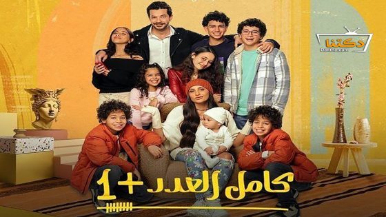 مسلسل كامل العدد الموسم الثاني الحلقة 15 الخامسة عشر