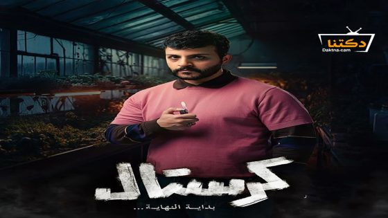 مسلسل كرستال الحلقة 19 التاسعة عشر