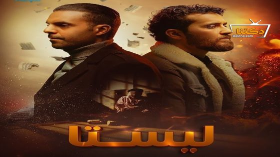 مسلسل ليستا الحلقة 13 الثالثة عشر – الأخيرة