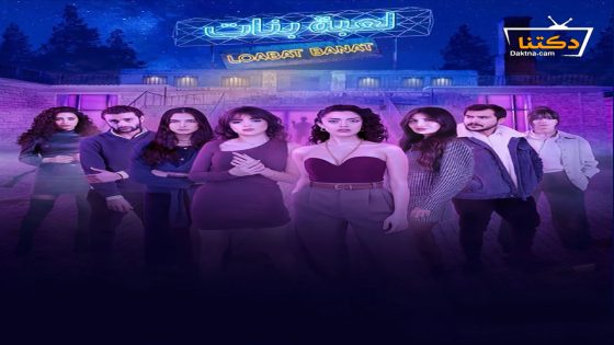 مسلسل لعبة بنات الحلقة 5 الخامسة