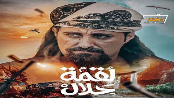 مسلسل لقمة حلال الحلقة 24 الرابعة والعشرون