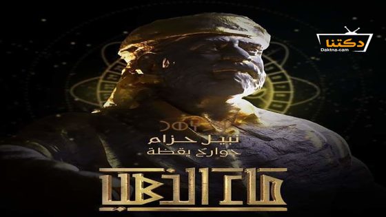 مسلسل ماء الذهب الحلقة 21 الحادية والعشرون